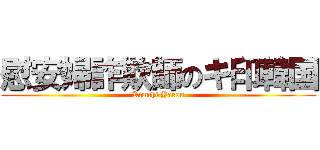 慰安婦詐欺師のキ印韓国 (Kimchi Yarou)