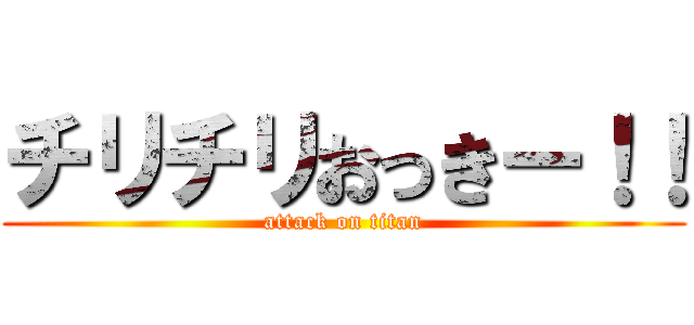 チリチリおっきー！！ (attack on titan)