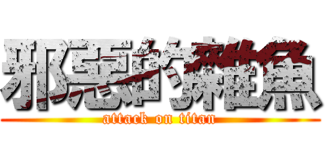 邪惡的雜魚 (attack on titan)