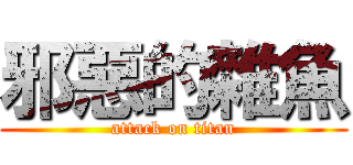 邪惡的雜魚 (attack on titan)