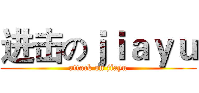 进击のｊｉａｙｕ (attack on jiayu)