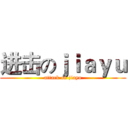 进击のｊｉａｙｕ (attack on jiayu)