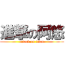 進撃の阿悠 (attack on titan)