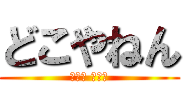 どこやねん (어디야 정말로)