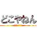 どこやねん (어디야 정말로)