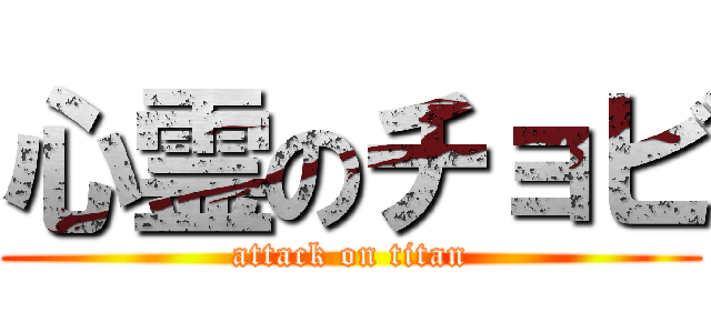 心霊のチョビ (attack on titan)