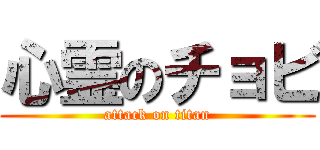 心霊のチョビ (attack on titan)