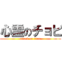 心霊のチョビ (attack on titan)