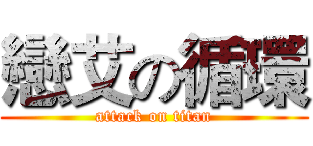 戀艾の循環 (attack on titan)