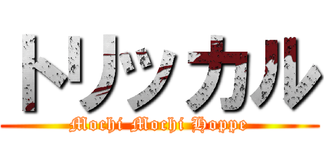 トリッカル (Mochi Mochi Hoppe)