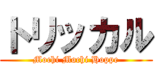 トリッカル (Mochi Mochi Hoppe)