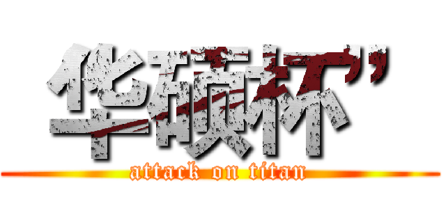 “华硕杯” (attack on titan)
