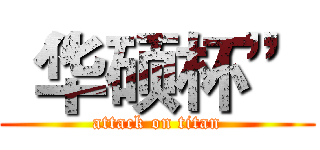 “华硕杯” (attack on titan)