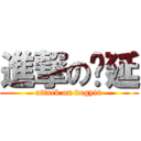 進撃の猁延 (attack on dogyin)