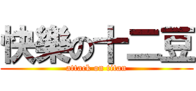 快樂の十二豆 (attack on titan)