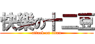 快樂の十二豆 (attack on titan)