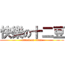 快樂の十二豆 (attack on titan)