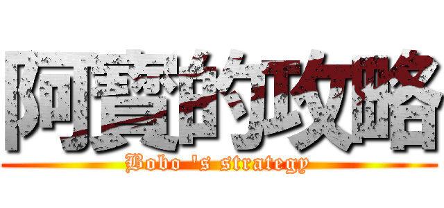 阿寳的攻略 (Bobo \'s strategy)