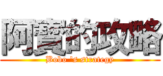 阿寳的攻略 (Bobo \'s strategy)