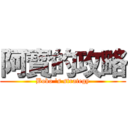 阿寳的攻略 (Bobo \'s strategy)