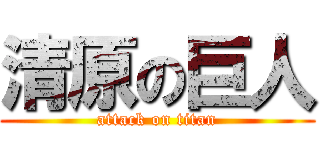 清原の巨人 (attack on titan)