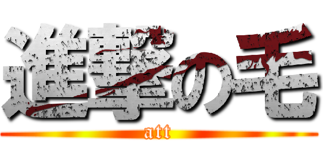 進撃の毛 (att)