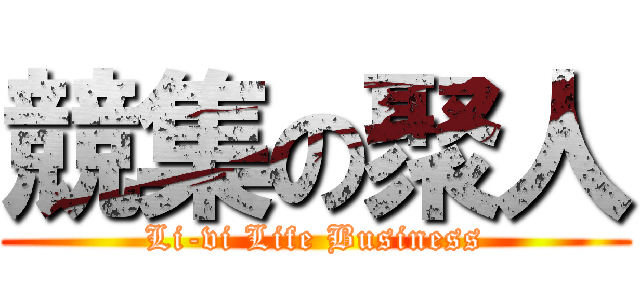 競集の聚人 (Li-vi Life Business)