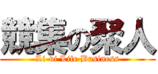 競集の聚人 (Li-vi Life Business)