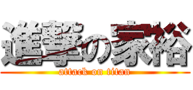 進撃の家裕 (attack on titan)