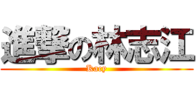 進撃の林志江 (Kacy)