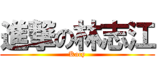 進撃の林志江 (Kacy)