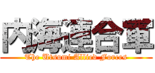 内海連合軍 (The Utsumi Allied Forces)