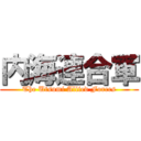内海連合軍 (The Utsumi Allied Forces)