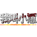 我叫小蕙 (attack on titan)