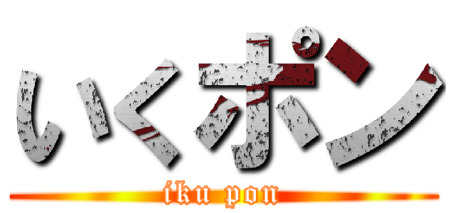 いくポン (iku pon)