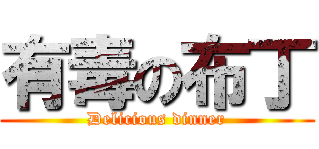有毒の布丁 (Delicious dinner)