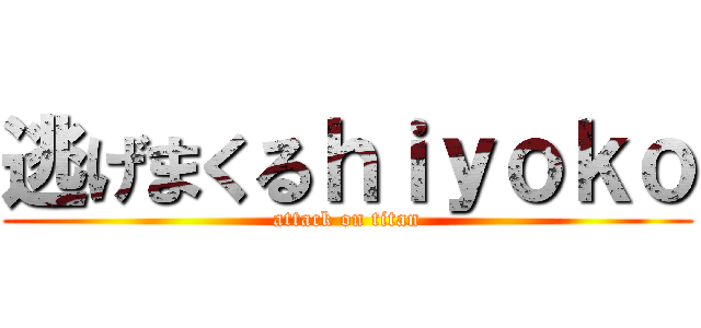 逃げまくるｈｉｙｏｋｏ (attack on titan)