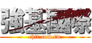 強基國際 (chit.com.tw)