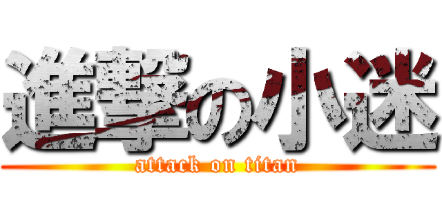進撃の小迷 (attack on titan)