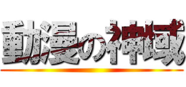 動漫の神域 ()