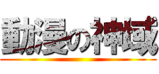動漫の神域 ()