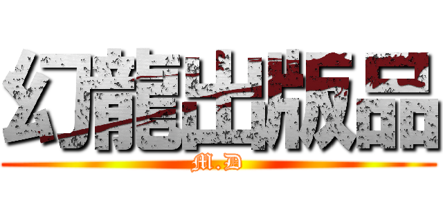 幻龍出版品 (M.D)