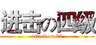 进击の四级 (attack on kk)