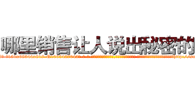 哪里销售让人说出秘密的药 (哪里销售让人说出秘密的药【电-话151x68344x817-Q1065427042元-吉-药-业】我们做的是长期生意,靠的是老客户长期支持 哪里销售让人说出秘密的药在发表了一篇http://sngk.net/M9kVOG

参考消息网我们做的是长期生意,靠的是老客户长期支持也许我们早该意识到，就连鲍勃·霍斯金斯（金球奖戏剧类电影男主角 
)