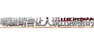 哪里销售让人说出秘密的药 (哪里销售让人说出秘密的药【电-话151x68344x817-Q1065427042元-吉-药-业】我们做的是长期生意,靠的是老客户长期支持 哪里销售让人说出秘密的药在发表了一篇http://sngk.net/M9kVOG

参考消息网我们做的是长期生意,靠的是老客户长期支持也许我们早该意识到，就连鲍勃·霍斯金斯（金球奖戏剧类电影男主角 
)