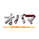 オバマ (Yes we can)