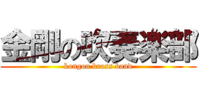 金剛の吹奏楽部 (kongou brass band)