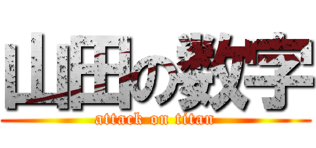 山田の数字 (attack on titan)