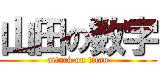 山田の数字 (attack on titan)