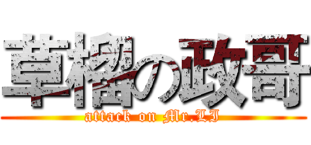 草榴の政哥 (attack on Mr.LI)